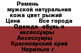 Ремень Millennium мужской натуральная кожа цвет рыжий  › Цена ­ 700 - Все города Одежда, обувь и аксессуары » Аксессуары   . Красноярский край,Норильск г.